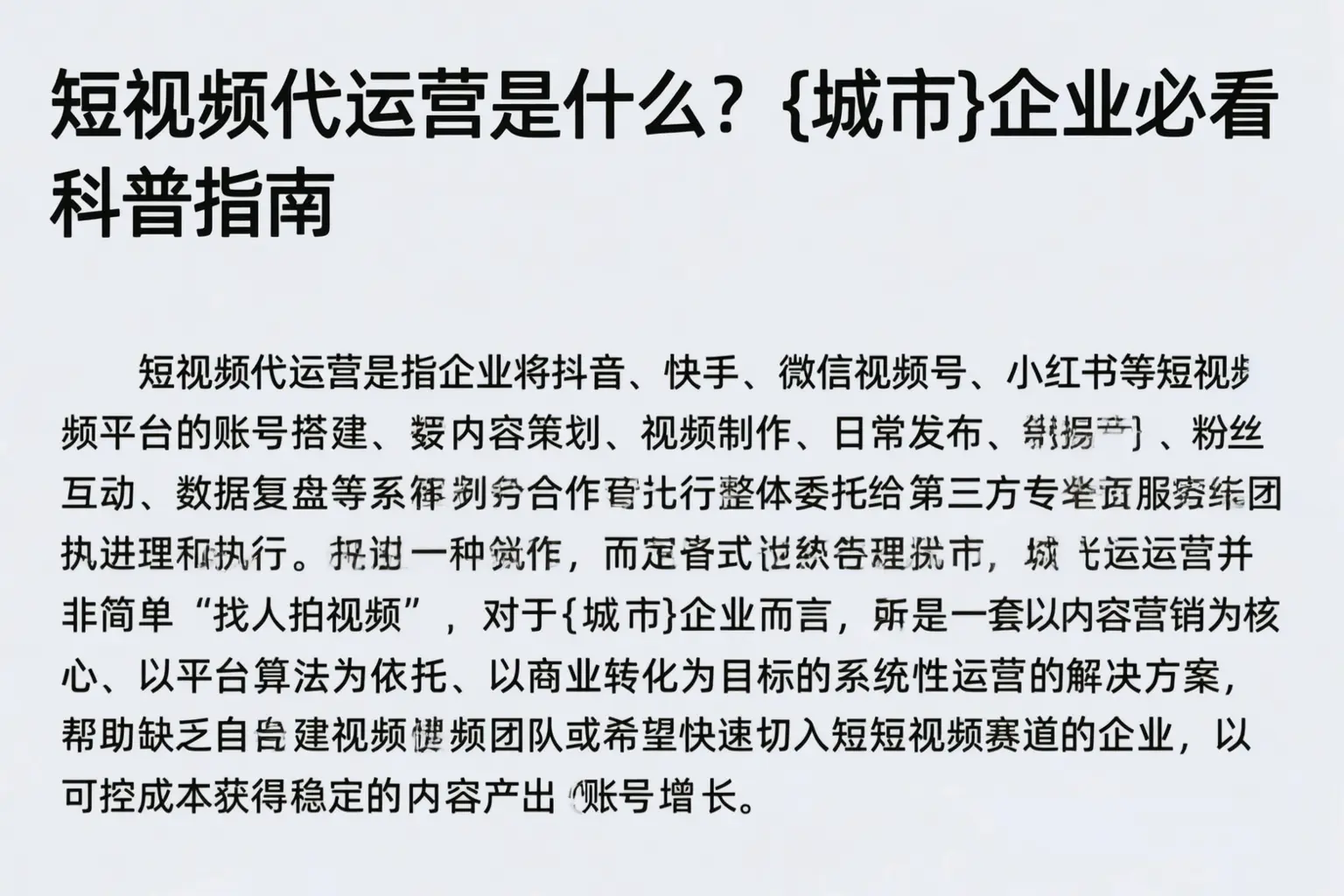 短视频代运营是什么？焦作企业必看科普指南