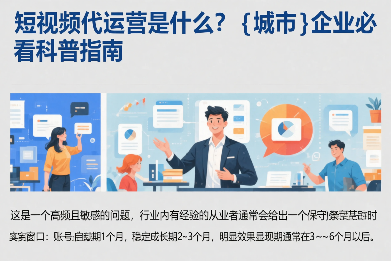 短视频代运营是什么？焦作企业必看科普指南