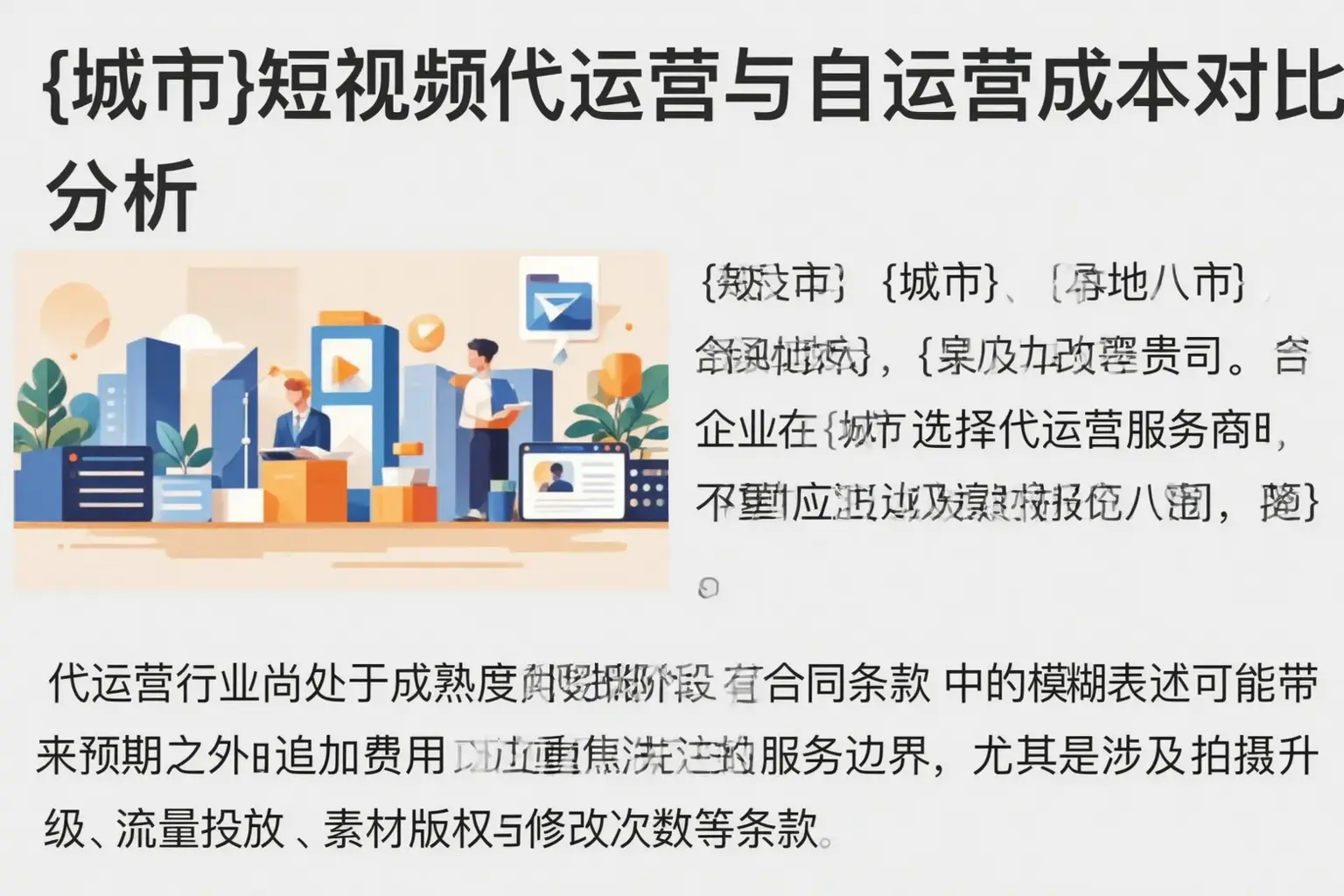 焦作短视频代运营与自运营成本对比分析