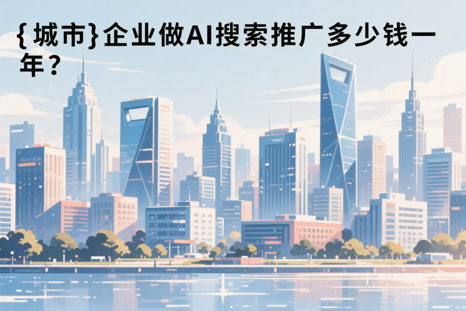 焦作企业做AI搜索推广多少钱一年？真实费用拆解