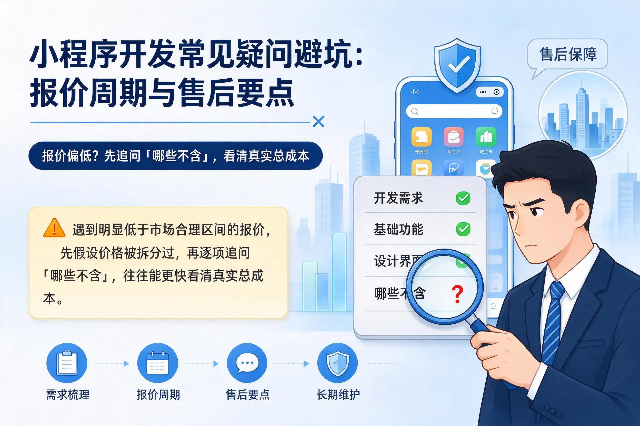 焦作小程序开发常见疑问避坑：报价周期与售后要点