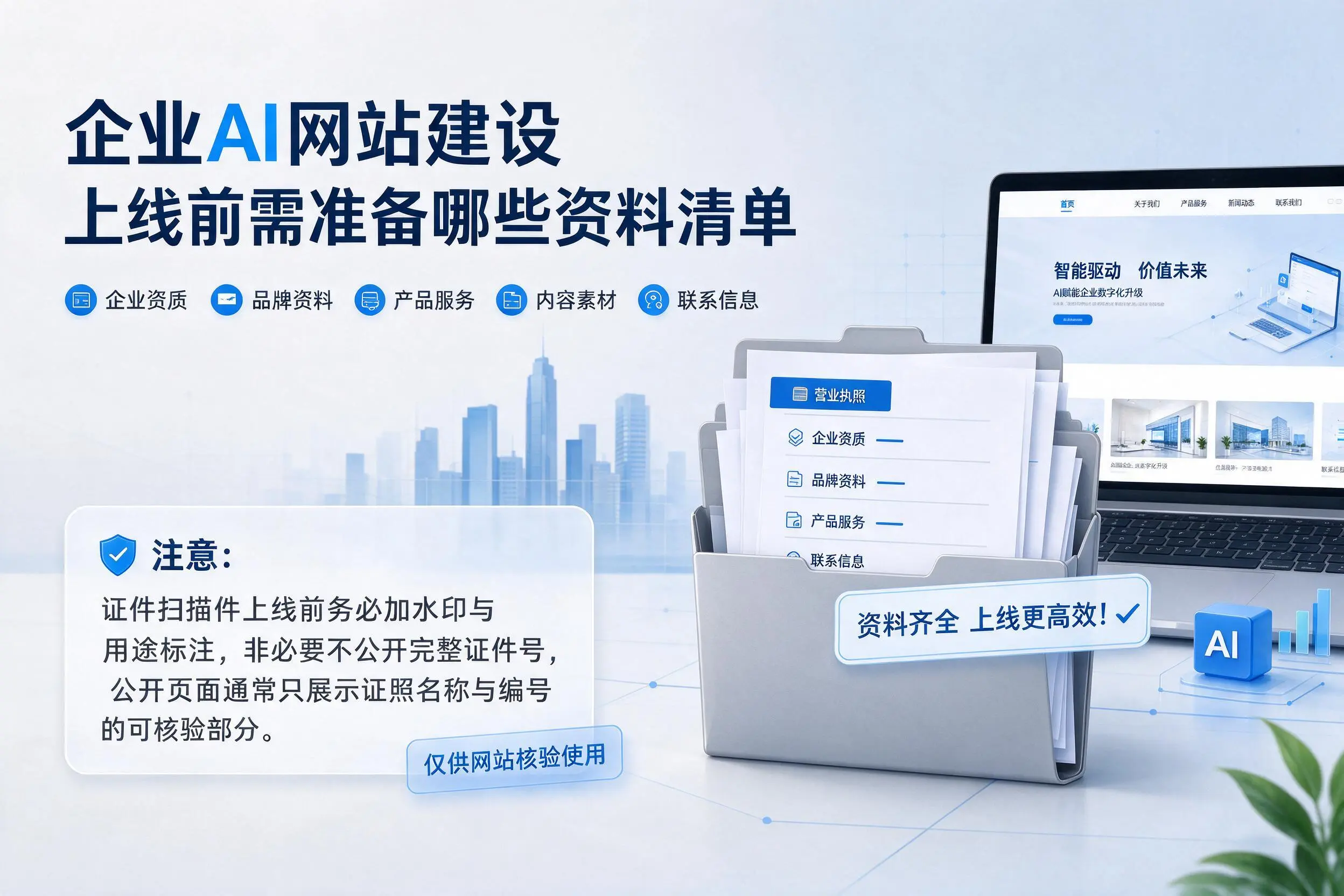 焦作企业AI网站建设上线前需准备哪些资料清单
