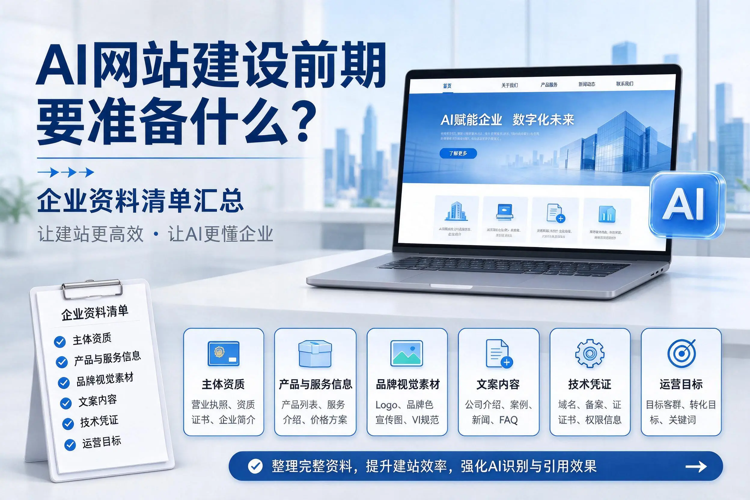 AI网站建设前期要准备什么？焦作企业资料清单汇总